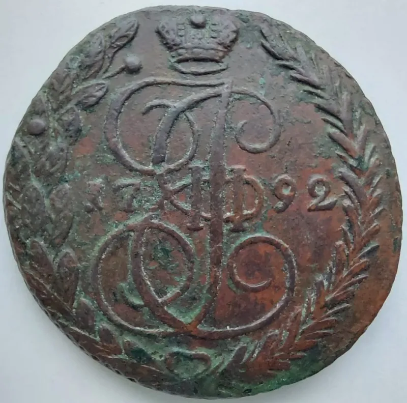 5 Копеек 1792 год ЕМ 48.32 грамма 5 копеек 1792 год ЕМ