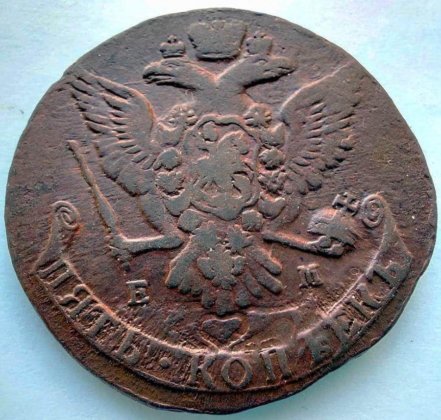 5 Копеек 1766 ЕМ 5 Копеек 1766 ЕМ