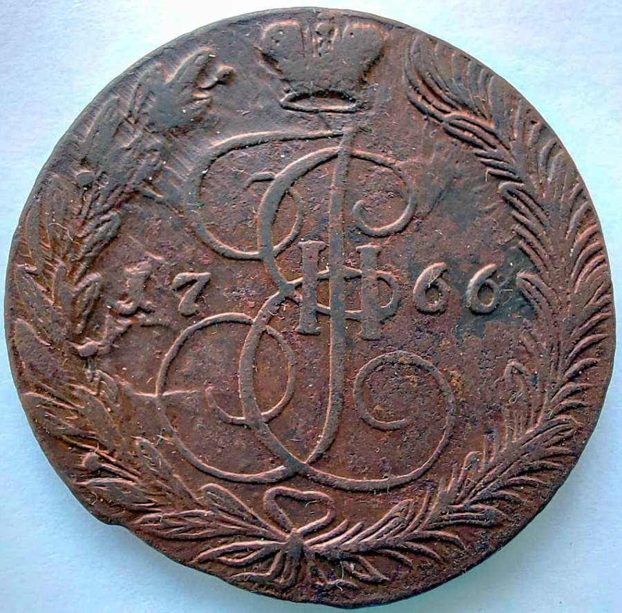 5 Копеек 1766 ЕМ 5 Копеек 1766 ЕМ