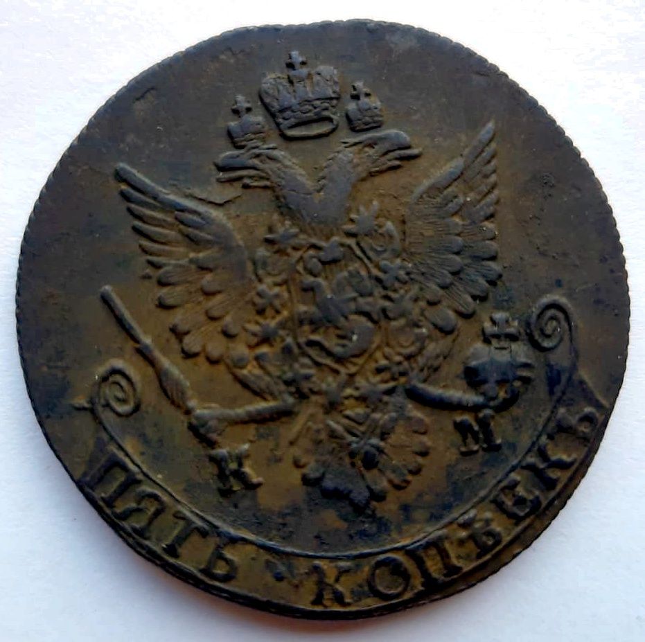 5 Копеек 1784 года КМ аверс 5 копеек 1784 года