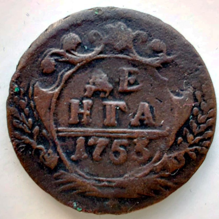 Денга 1753 год Денга 1753 года