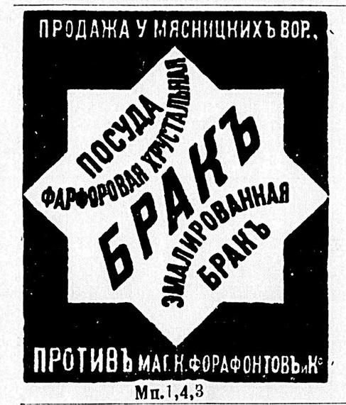 Реклама Брак фарфор