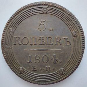 5 Копеек 1804 года