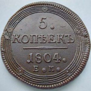 5 Копеек 1804год ЕМ год лак