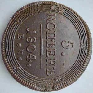 реверс 5 Копеек 1804год ЕМ год лак