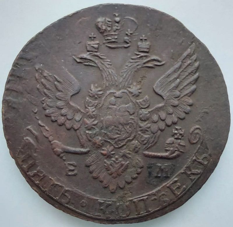5 Копеек 1790 год ЕМ Двойной удар аверс 5Копеек 1790год ЕМ Двойной