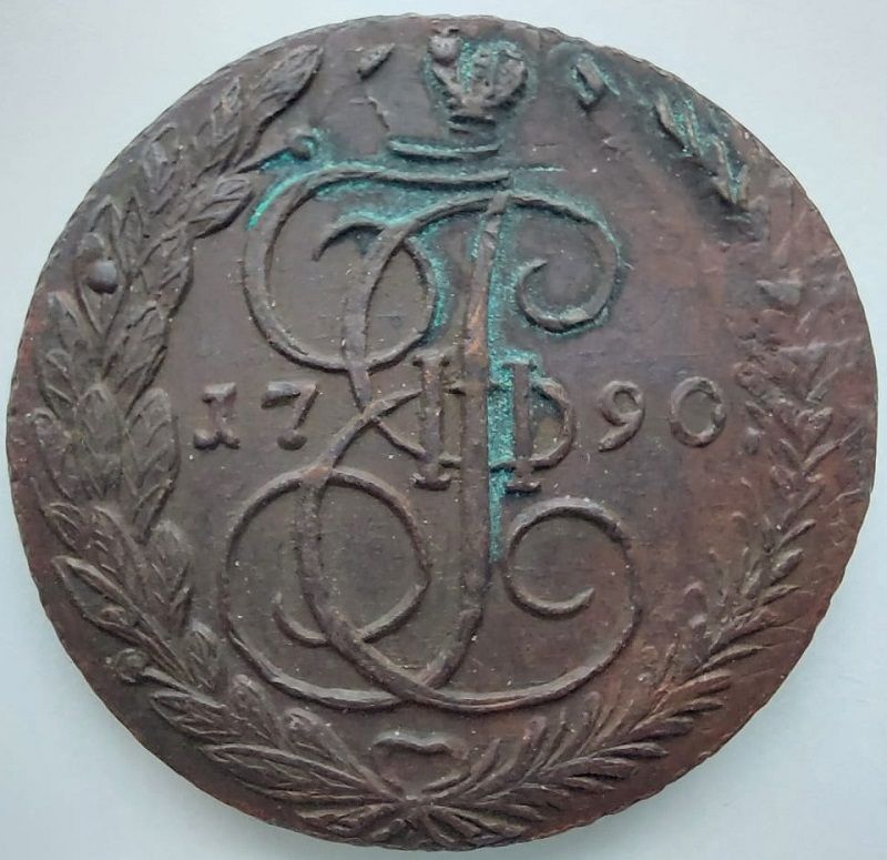 5 Копеек 1790 год ЕМ Двойной удар 5Копеек 1790год ЕМ Двойной
