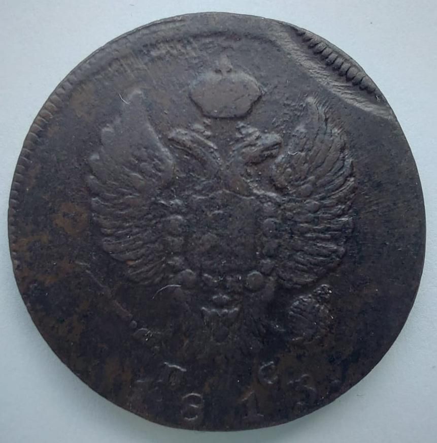 2 Копейки 1813 год ИМ Брак аверс 2 Копейки 1813 год