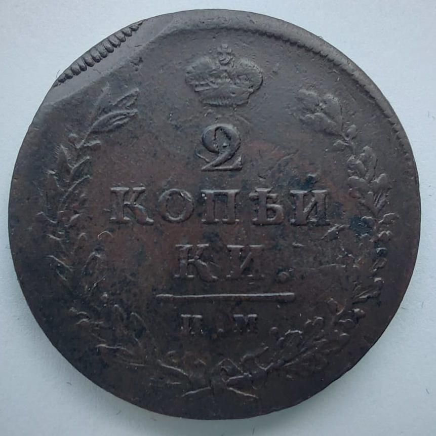 2 Копейки 1813 год ИМ Брак 2 Копейки 1813 год